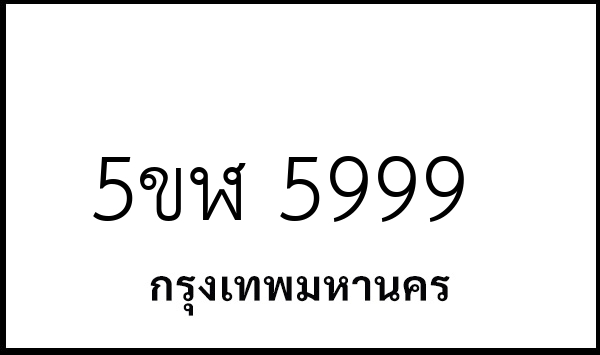 5ขฬ 5999